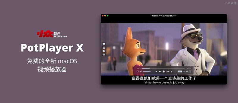 PotPlayer X - 免费的全新 macOS 视频播放器 - 小众软件