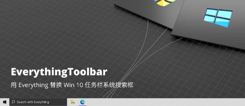 Everything Toolbar - 用 Everything 替换 Win 10 任务栏系统搜索框 - 小众软件