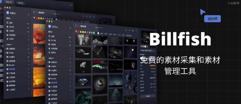 Billfish - 免费的素材采集和素材管理工具[Win/macOS] - 小众软件