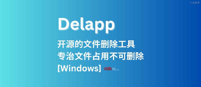 Delapp - 开源的文件删除工具，专治文件占用不可删除[Windows]开发者「瞎扯八道」写的好 - 小众软件