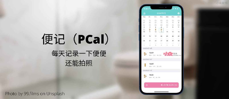 便记（PCal）- 每天记录一下便便，还能拍照[iPhone] - 小众软件