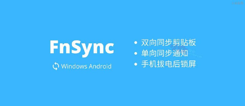 FnSync - 同步 Android 通知到 Windows，双向同步剪贴板，还能拔掉手机电源后锁定电脑 - 小众软件