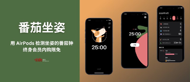 番茄坐姿 - 可通过 AirPods 检测坐姿的番茄钟应用，终身会员内购限免[iPhone] - 小众软件