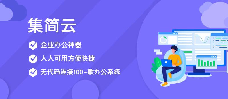 「集简云」企业办公神器，无代码连接100+款办公系统？这个平台太好用了 - 小众软件