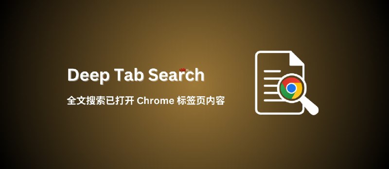 Deep Tab Search - 全文搜索已打开 Chrome 标签页内容，支持中文 - 小众软件