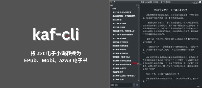 kaf-cli - 将 txt 小说转换为电子书（EPub、Mobi、azw3），带封面、目录[Win/macOS/Linux/Android] - 小众软件