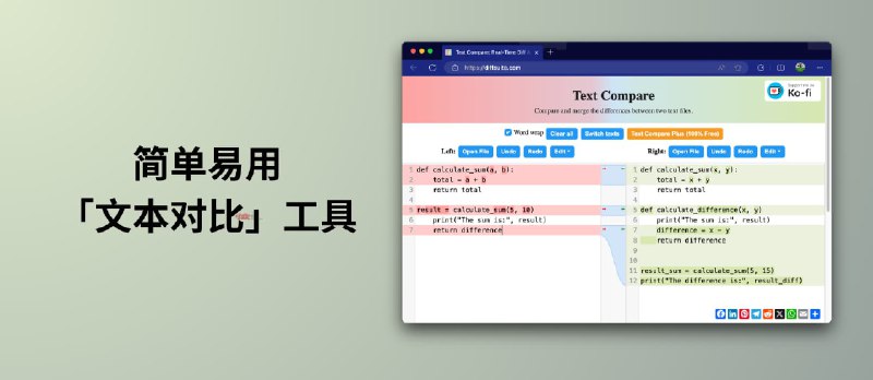 简单易用的文本对比工具 - 小众软件