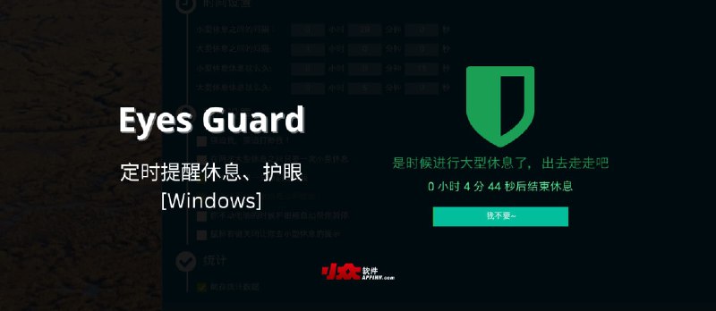 Eyes Guard – 开源定时提醒休息、护眼工具[Windows] - 小众软件