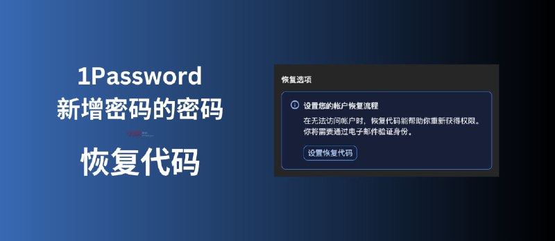 1Password 新增「恢复代码」功能，可以在忘记密码的时候找回账号，堪称密码的密码 - 小众软件