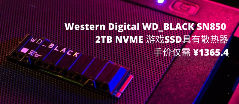 亚马逊：西部数据 SN850 2TB SSD 内置硬盘到手价 ¥1365.4，带有散热器，兼容 PS5 - 小众软件