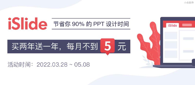 PPT 模板插件 iSlide 5 周年回馈，买两年送一年，每月不到 5 块钱￼ - 小众软件