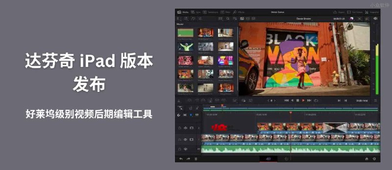 DaVinci Resolve for iPad - 达芬奇 iPad 版本发布，好莱坞级别的视频后期编辑工具 - 小众软件