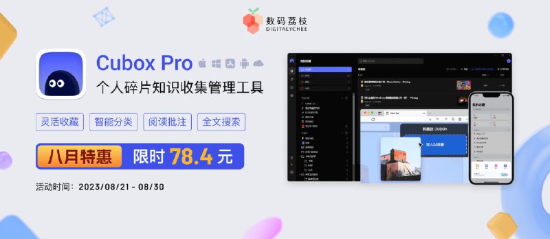 Cubox Pro - 一站式信息收藏与阅读管理工具：自动抓取内容、阅读批注、回顾、搜索、管理｜限时 8 折 - 小众软件