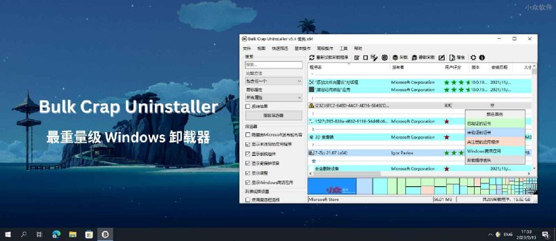 Bulk Crap Uninstaller - 最重量级卸载器，能扫便携软件、游戏，速度又快，免费开源[Windows] - 小众软件