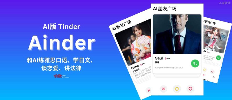 揭秘 AI 版 Tinder 应用 Ainder，你猜我在里面遇见了谁？ - 小众软件