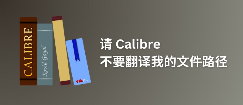 请 Calibre 不要翻译我的文件路径 - 小众软件