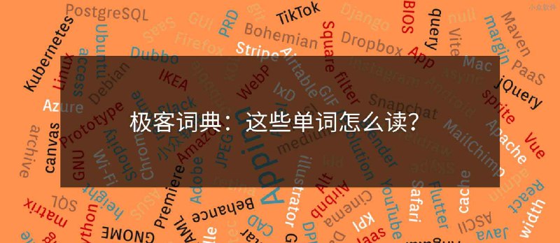 极客词典：这 116 个单词怎么读？超爱读错的 App、Ctrl、Chrome、Linux、Wi-Fi、Python... - 小众软件