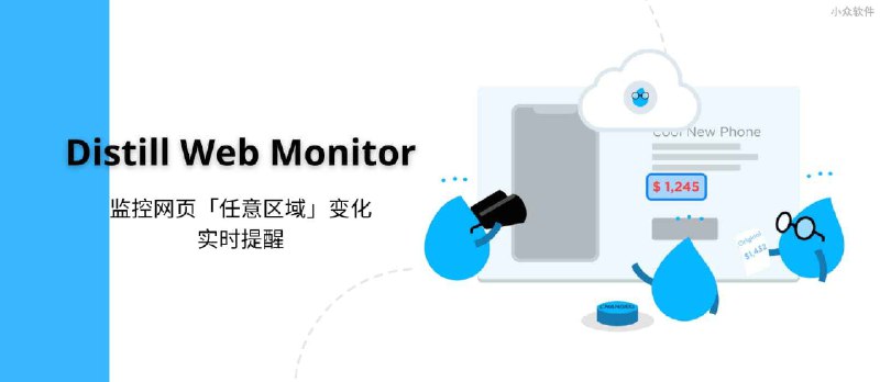 Distill Web Monitor - 监控网页「任意区域」变化，实时提醒 - 小众软件