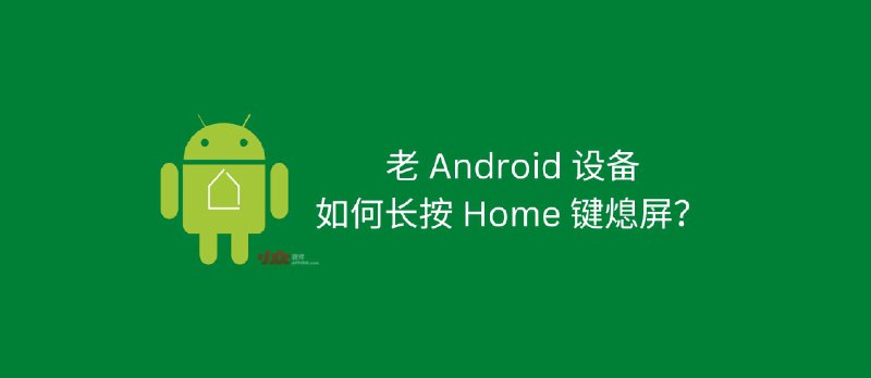 老 Android 设备，如何长按 Home 键熄屏？ - 小众软件