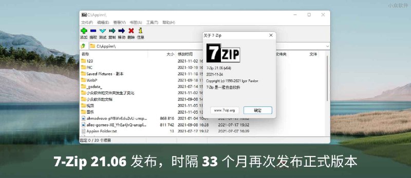 开源压缩工具 7-Zip 21.06 发布下载，时隔 33 个月再次发布正式版本 - 小众软件