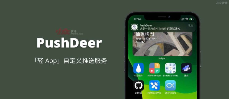 PushDeer - 「轻 App」自定义推送服务：无需安装 App 获得自定义推送通知[iOS App Clips] - 小众软件