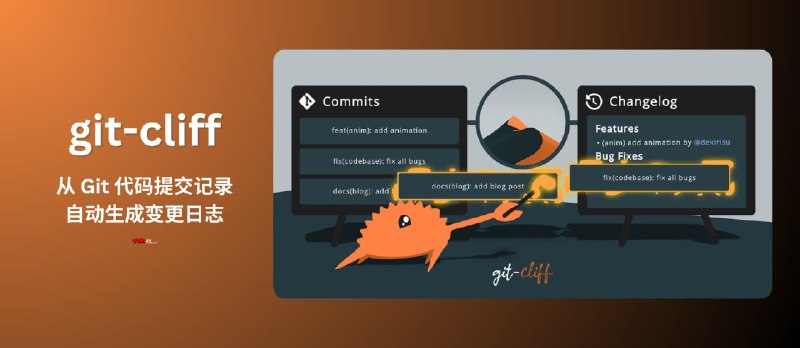 git-cliff - 高可定制的 Git 项目变更日志生成器：从代码提交中自动生成变更日志 - 小众软件