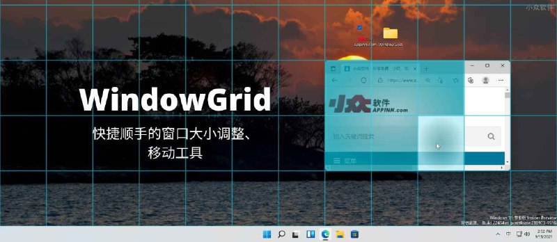 WindowGrid - 快捷顺手的调整窗口大小、移动窗口工具[Windows] - 小众软件