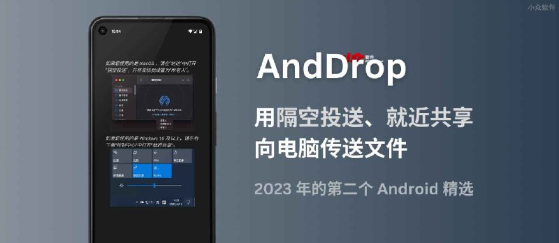 AndDrop - 用「隔空投送」「就近共享」从 Android 设备向 Mac、Windows 传送文件｜2023 年的第二个精选 - 小众软件