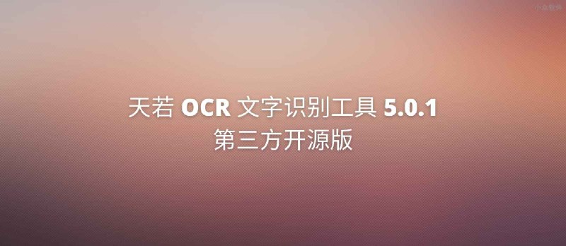 基于最后一个《天若 OCR 文字识别工具》开源版，优化贴图功能的 5.0.1 闲来无事个人修改版 - 小众软件