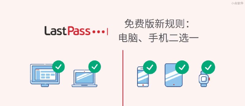 LastPass 免费版新规则：电脑、手机二选一 - 小众软件