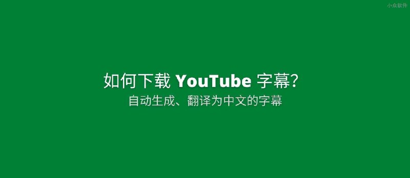 如何下载 YouTube 为视频自动生成并翻译为中文的字幕文件[Chrome] - 小众软件