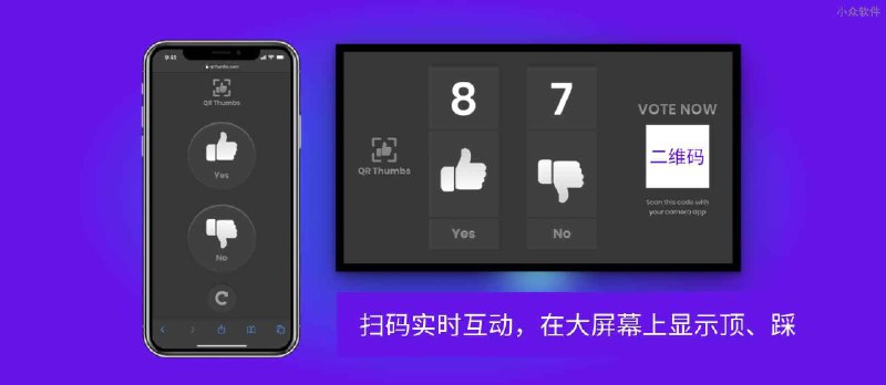 QR Thumbs - 扫码实时互动，在大屏幕上显示顶、踩 - 小众软件