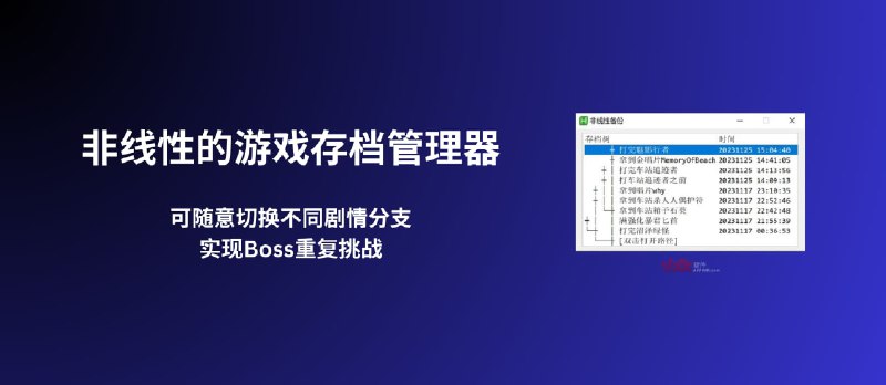 非线性游戏存档管理器 - 无限重复挑战 BOSS｜还能拿来在 VS Code 里搞开发 - 小众软件