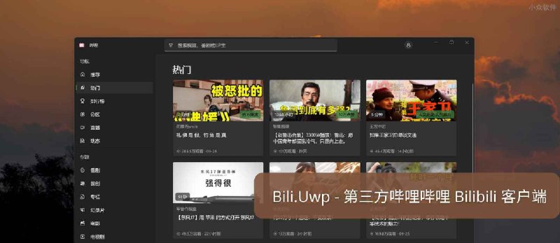 Bili.Uwp - 为 Windows 11 设计，第三方哔哩哔哩 Bilibili 客户端 - 小众软件