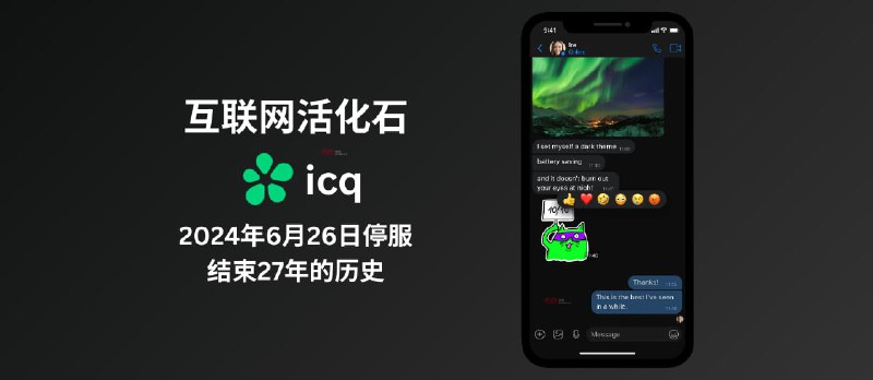 互联网活化石 ICQ 将于 2024年6月26日起停止服务 - 小众软件