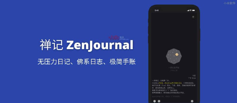 禅记（ZenJournal）- 无压力日记、佛系日志、极简手账[Android/iPhone] - 小众软件