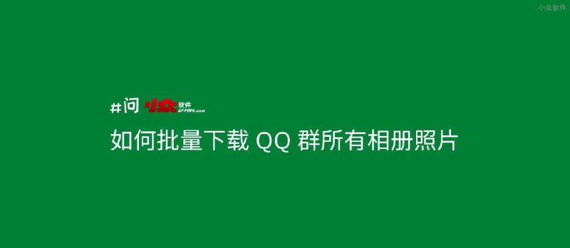 如何实现全部 QQ 群相册批量下载 - 小众软件