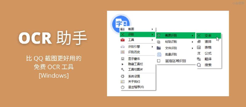 OCR 助手 - 一款比 QQ 截图更好用的免费 OCR 工具[Windows] - 小众软件