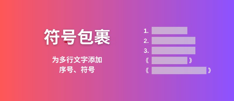 符号包裹 - Excel 都能干的活：为文字列表批量添加/删除序号、书名号，分隔文字[Windows] - 小众软件