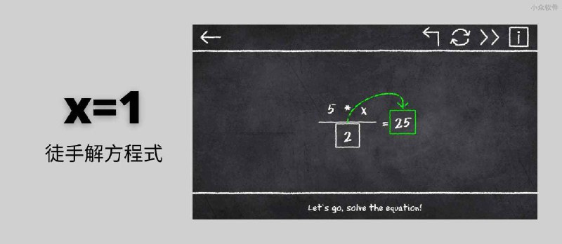 x=1 - 徒手解方程式[Android] - 小众软件