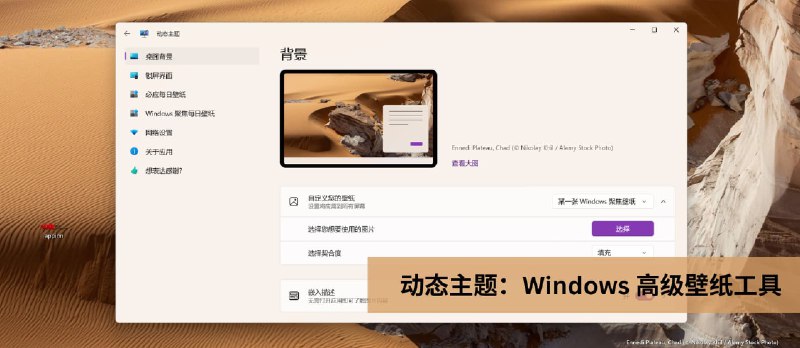 动态主题 - Windows 10/11 高级壁纸、锁屏界面工具，可自动下载 Bing、Windows 聚焦壁纸 - 小众软件