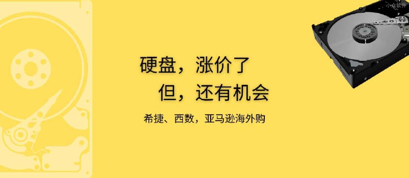 已买，喜闻乐见；未买...请抓紧：硬盘已涨价 - 小众软件