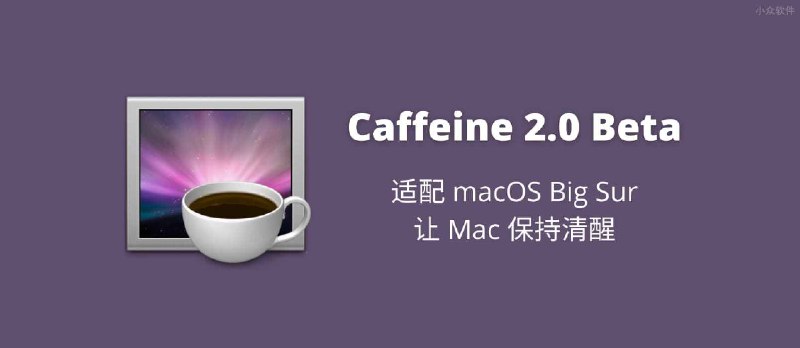 Caffeine 2.0 Beta - 适配 macOS Big Sur 的免休眠工具，让你的 Mac 暂时保持清醒 - 小众软件