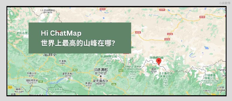 ChatMap - 终于，ChatGPT 遇见了地图｜居然可以这样查地图 - 小众软件