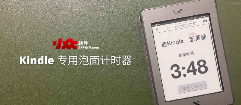 盖 Kindle，面更香：Kindle 专用泡面计时器 - 小众软件