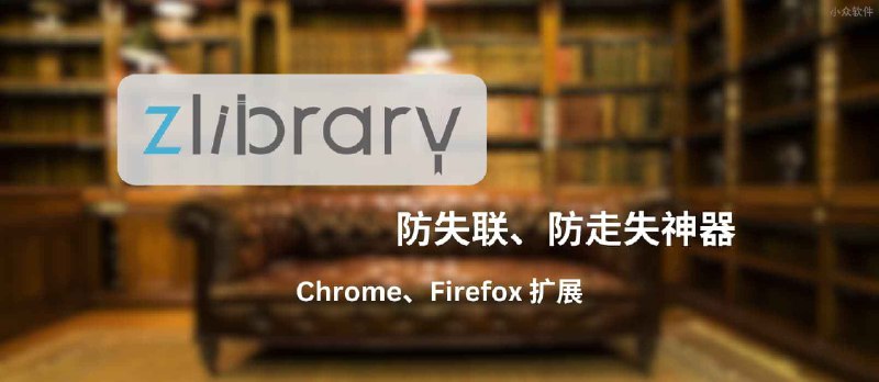 Z-Library 发布 Chrome、Firefox 浏览器扩展 Z-Library Finder，防失联、防走失神器 - 小众软件