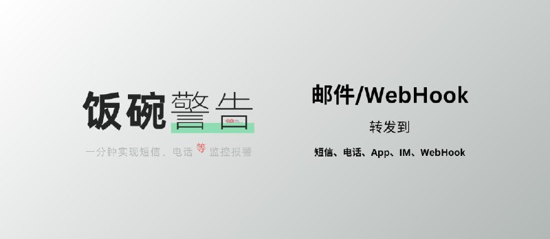 饭碗警告 - 将邮件/WebHook 转发至电话、短信、IM 通知 - 小众软件