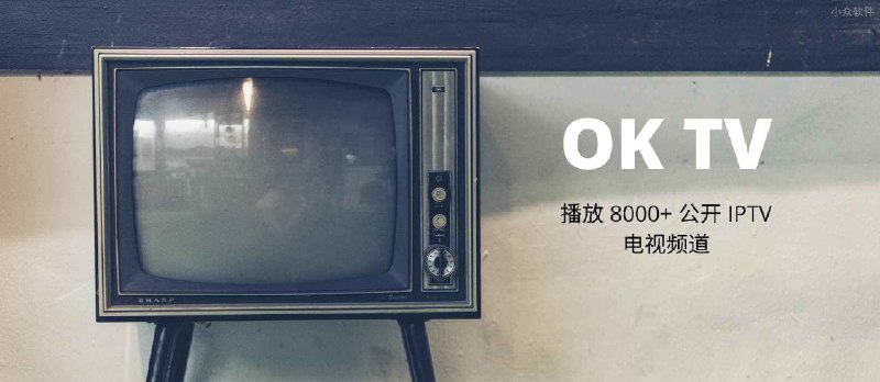 OK TV - 用安卓盒子播放全球 8000+ 公开 IPTV 电视频道 - 小众软件