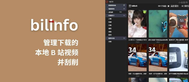 bilinfo - 管理下载的本地 B 站视频，并刮削[Windows] - 小众软件