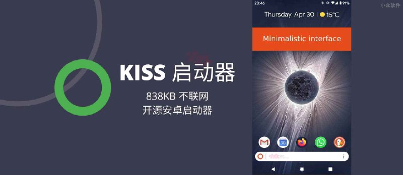 KISS 启动器 - 838KB 不联网，启动器也可以这样简单[Android] - 小众软件